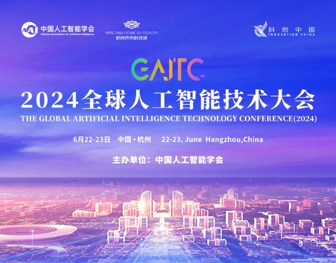 GAITC 2024前瞻丨“吳獎”系列沙龍聚焦多場景人工智能創(chuàng)新與應用